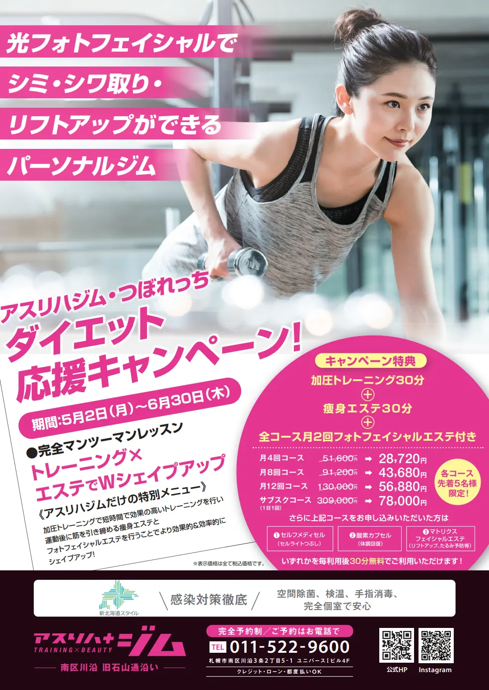 ダイエット応援キャンペーン 札幌市南区パーソナルトレーニングジム